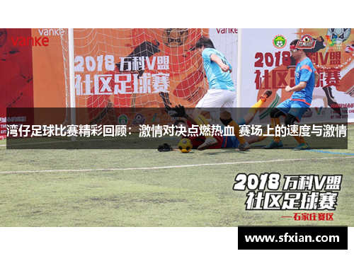 湾仔足球比赛精彩回顾：激情对决点燃热血 赛场上的速度与激情