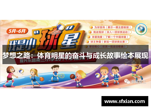 梦想之路：体育明星的奋斗与成长故事绘本展现