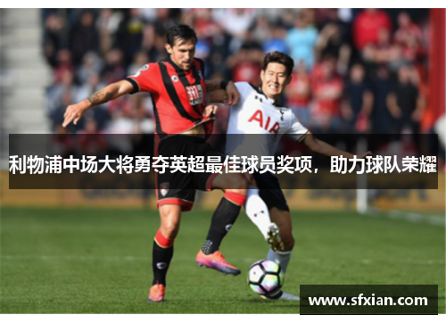 利物浦中场大将勇夺英超最佳球员奖项，助力球队荣耀