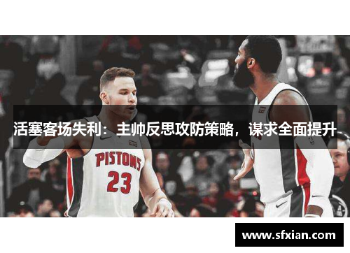 活塞客场失利：主帅反思攻防策略，谋求全面提升