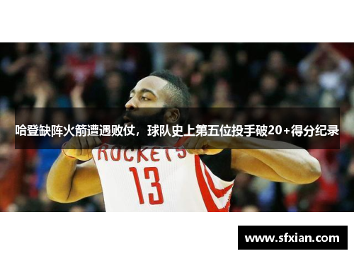 哈登缺阵火箭遭遇败仗，球队史上第五位投手破20+得分纪录