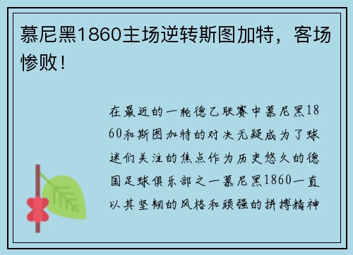 慕尼黑1860主场逆转斯图加特，客场惨败！
