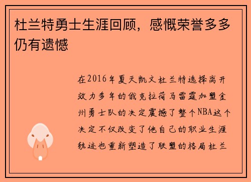 杜兰特勇士生涯回顾，感慨荣誉多多仍有遗憾