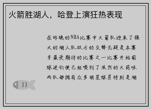 火箭胜湖人，哈登上演狂热表现
