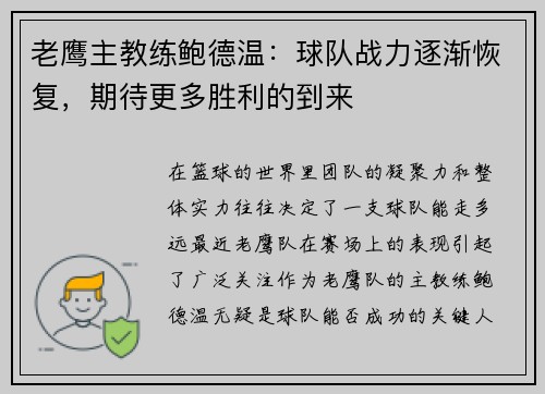 老鹰主教练鲍德温：球队战力逐渐恢复，期待更多胜利的到来