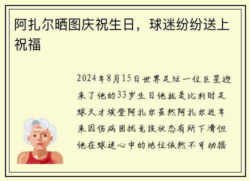 阿扎尔晒图庆祝生日，球迷纷纷送上祝福