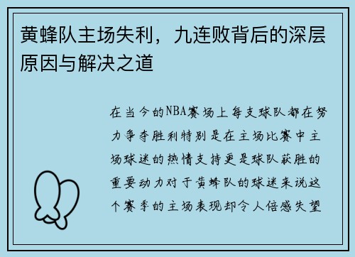 黄蜂队主场失利，九连败背后的深层原因与解决之道