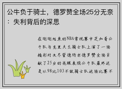 公牛负于骑士，德罗赞全场25分无奈：失利背后的深思