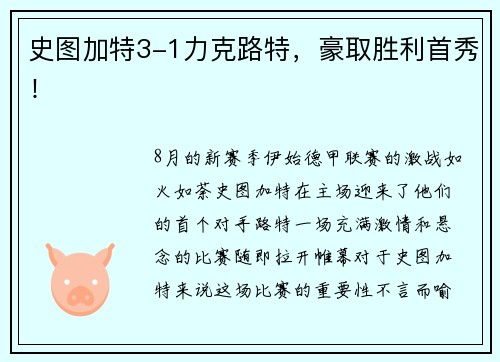史图加特3-1力克路特，豪取胜利首秀！