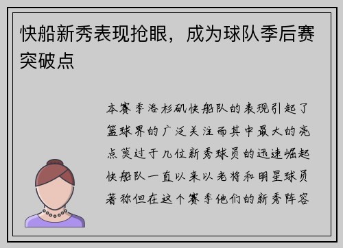 快船新秀表现抢眼，成为球队季后赛突破点