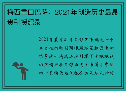 梅西重回巴萨：2021年创造历史最昂贵引援纪录