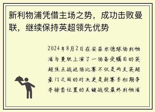 新利物浦凭借主场之势，成功击败曼联，继续保持英超领先优势