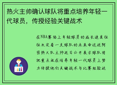 热火主帅确认球队将重点培养年轻一代球员，传授经验关键战术