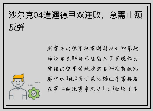 沙尔克04遭遇德甲双连败，急需止颓反弹