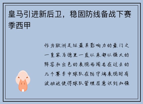 皇马引进新后卫，稳固防线备战下赛季西甲