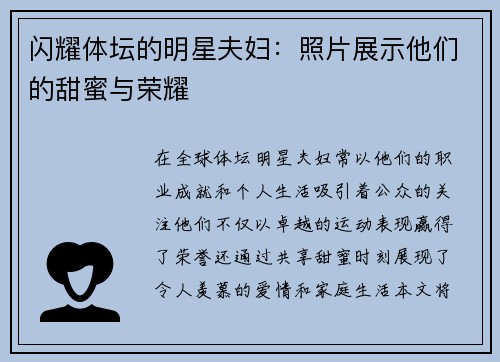闪耀体坛的明星夫妇：照片展示他们的甜蜜与荣耀