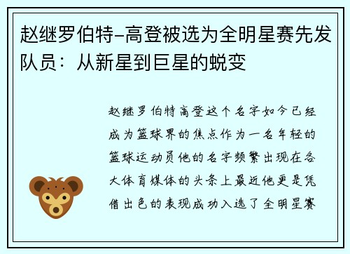 赵继罗伯特-高登被选为全明星赛先发队员：从新星到巨星的蜕变