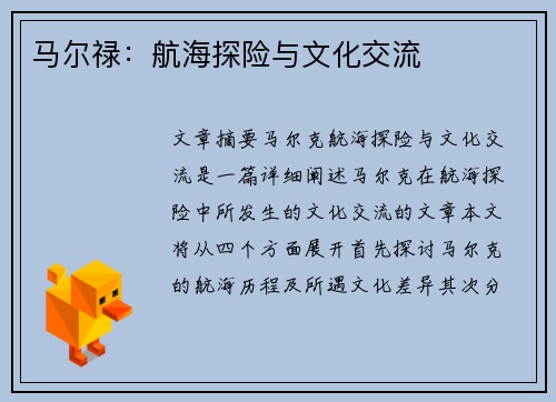马尔禄：航海探险与文化交流