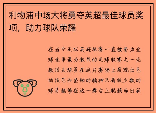 利物浦中场大将勇夺英超最佳球员奖项，助力球队荣耀