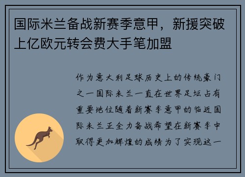 国际米兰备战新赛季意甲，新援突破上亿欧元转会费大手笔加盟