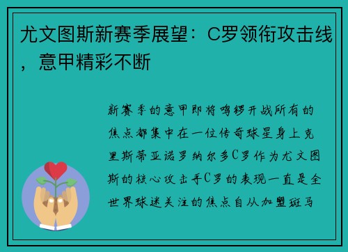 尤文图斯新赛季展望：C罗领衔攻击线，意甲精彩不断