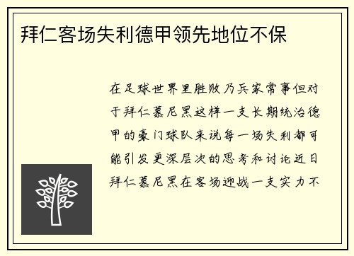拜仁客场失利德甲领先地位不保