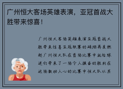广州恒大客场英雄表演，亚冠首战大胜带来惊喜！