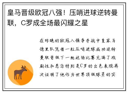 皇马晋级欧冠八强！压哨进球逆转曼联，C罗成全场最闪耀之星