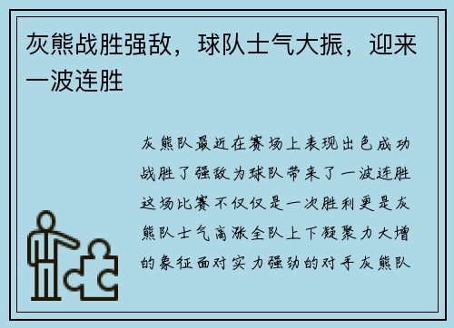 灰熊战胜强敌，球队士气大振，迎来一波连胜