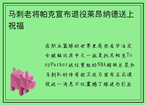 马刺老将帕克宣布退役莱昂纳德送上祝福