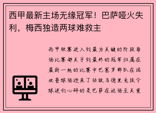 西甲最新主场无缘冠军！巴萨哑火失利，梅西独造两球难救主