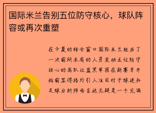 国际米兰告别五位防守核心，球队阵容或再次重塑