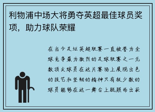 利物浦中场大将勇夺英超最佳球员奖项，助力球队荣耀