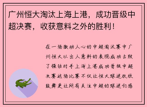 广州恒大淘汰上海上港，成功晋级中超决赛，收获意料之外的胜利！