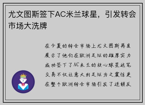 尤文图斯签下AC米兰球星，引发转会市场大洗牌