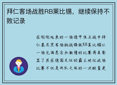 拜仁客场战胜RB莱比锡，继续保持不败记录