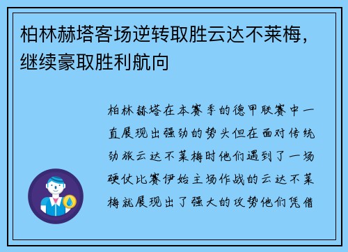 柏林赫塔客场逆转取胜云达不莱梅，继续豪取胜利航向