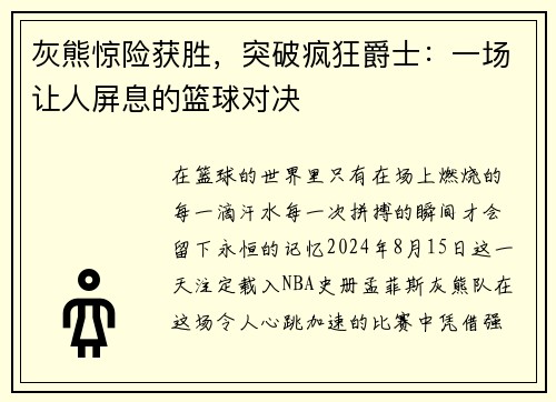 灰熊惊险获胜，突破疯狂爵士：一场让人屏息的篮球对决