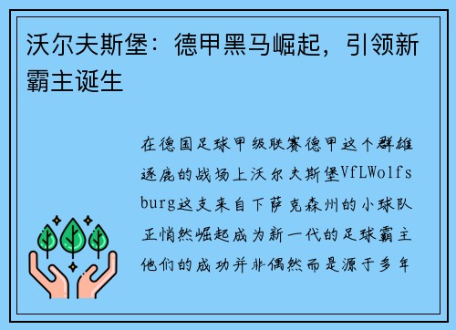 沃尔夫斯堡：德甲黑马崛起，引领新霸主诞生