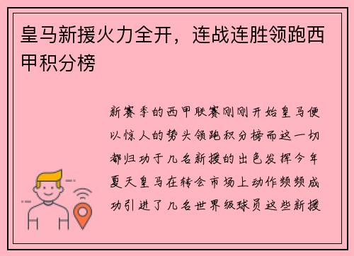 皇马新援火力全开，连战连胜领跑西甲积分榜