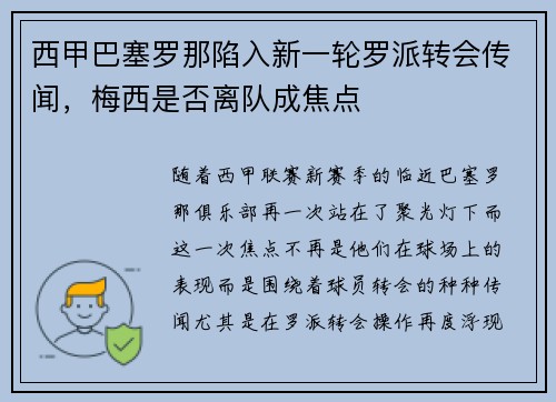 西甲巴塞罗那陷入新一轮罗派转会传闻，梅西是否离队成焦点