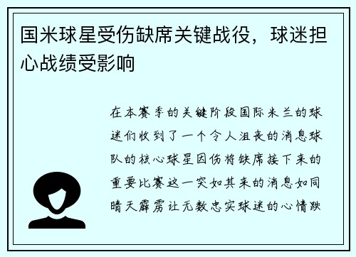 国米球星受伤缺席关键战役，球迷担心战绩受影响