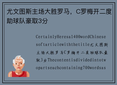 尤文图斯主场大胜罗马，C罗梅开二度助球队豪取3分
