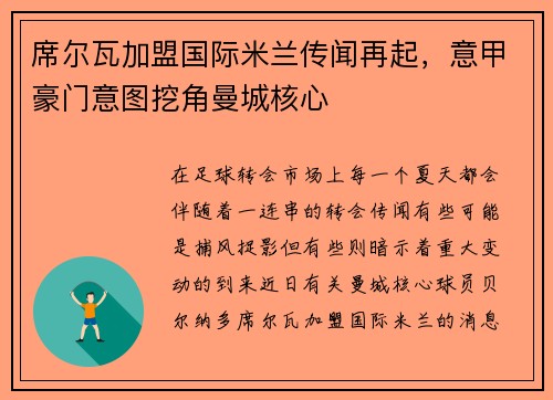 席尔瓦加盟国际米兰传闻再起，意甲豪门意图挖角曼城核心