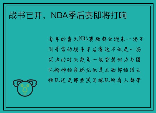 战书已开，NBA季后赛即将打响