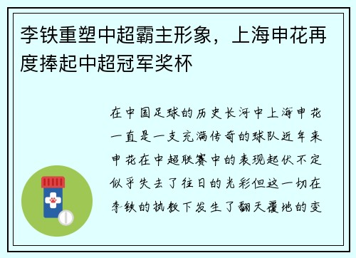 李铁重塑中超霸主形象，上海申花再度捧起中超冠军奖杯