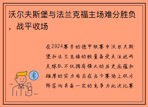 沃尔夫斯堡与法兰克福主场难分胜负，战平收场