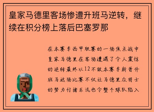 皇家马德里客场惨遭升班马逆转，继续在积分榜上落后巴塞罗那