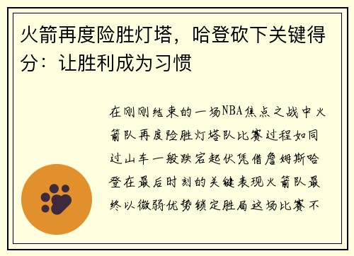 火箭再度险胜灯塔，哈登砍下关键得分：让胜利成为习惯