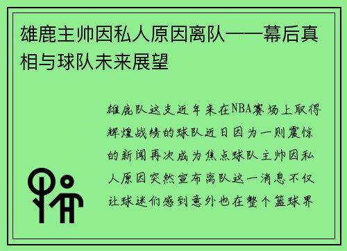 雄鹿主帅因私人原因离队——幕后真相与球队未来展望